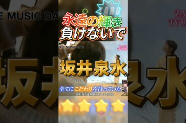 負けないで#zard #坂井泉水