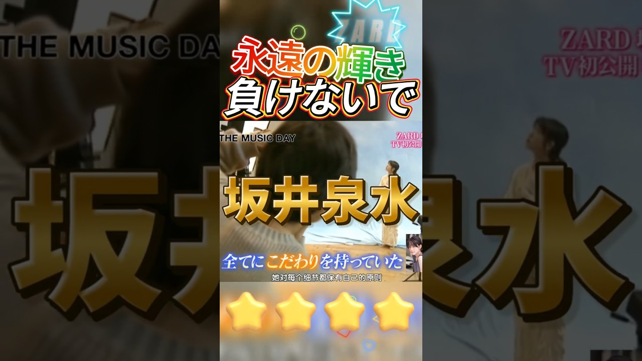 負けないで#zard #坂井泉水 負けないで#zard #坂井泉水