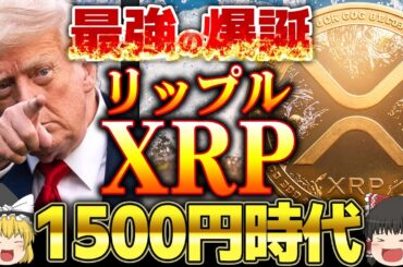 【仮想通貨】XRP（リップル）最強伝説、爆誕。最高値更新で10ドルの壁へ