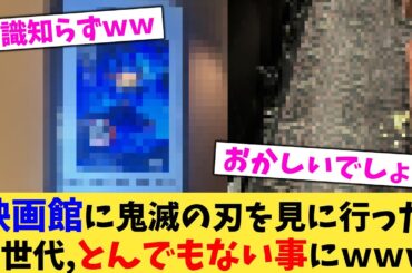 映画館に鬼滅の刃を見に行ったＺ世代,とんでもない事にｗｗｗ【2chまとめ】【2chスレ】【5chスレ】