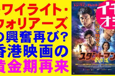 映画『スタントマン 武替道』トワイライト・ウォリアーズの興奮再び？【フィリップ・ン テレンス・ラウ 香港映画 映画レビュー 考察 興行収入 興収 filmarks】