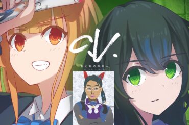 C.V. 私と私の仲間由紀恵 The Fourth Insider・『C.V. 私と私の中の人 The Fourth Insider』～ネタバレ注意