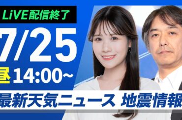 【ライブ配信終了】最新天気ニュース・地震情報 2025年7月25日(金)／広範囲で厳しい暑さが続く　沖縄は台風の影響に注意〈ウェザーニュースLiVEアフタヌーン・戸北 美月／宇野沢 達也〉