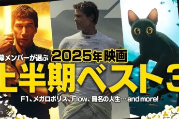 2025年上半期の映画ベスト3を発表！各メンバーのランキングには意外な作品も？：第398回 銀幕にポップコーン