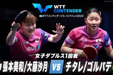 【1回戦】張本美和/大藤沙月 vs チタレ/ゴルパデ｜WTTコンテンダーブエノスアイレス2025 女子ダブルス