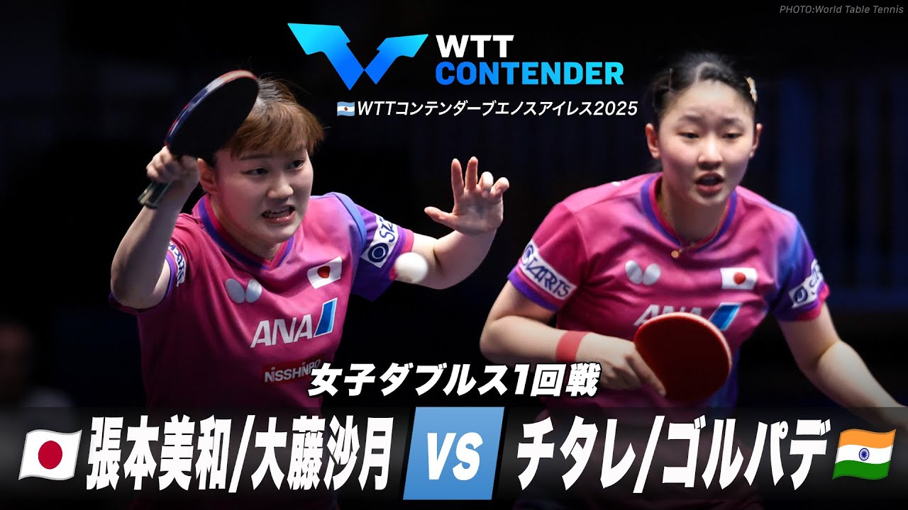 【1回戦】張本美和/大藤沙月 vs チタレ/ゴルパデ|WTTコンテンダーブエノスアイレス2025 女子ダブルス 【1回戦】張本美和/大藤沙月 vs チタレ/ゴルパデ|WTTコンテンダーブエノスアイレス2025 女子ダブルス
