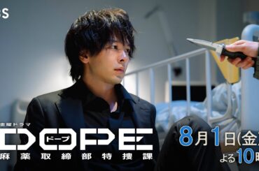 『DOPE　麻薬取締部特捜課』第5話 8/1(金) 異能力がもたらす新たな危機【TBS】