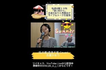 私の夏(森高千里 Cover)/古屋かおり