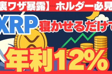 【裏ワザ暴露】XRPを寝かせるだけで“年利12%”稼ぐ方法とは!?　#XRPステーキング#リップル運用術#仮想通貨で稼ぐ#XRPプレゼント