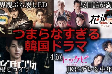 【ゆっくり解説】半島ストーリー...つまらなすぎる韓国ドラマ４選をゆっくり解説