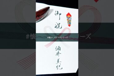 【御祝/酒井美紀】#懐かしのドラマシリーズ　#書 #漢字 #白線流し
