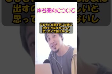 (MMBH留学)岸谷蘭丸を評するひろゆき #ニッポンのひろゆき #ひろゆき切り抜き #ひろゆきのすゝめ