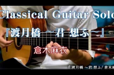 106. 《渡月橋 〜君 想ふ〜/倉木麻衣》〜Classical Guitar Solo