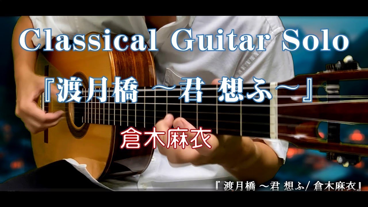 106. 《渡月橋 〜君 想ふ〜/倉木麻衣》〜Classical Guitar Solo 106. 《渡月橋 〜君 想ふ〜/倉木麻衣》〜Classical Guitar Solo