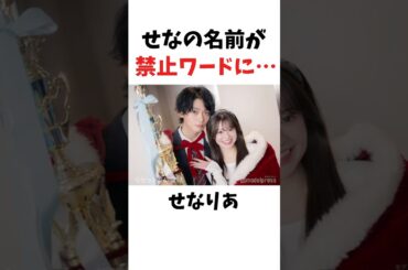 【せなりあ】ついにせなの名前が禁止ワードに…【今日好き】