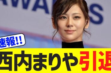 西内まりやが芸能界を引退