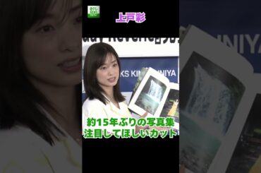 【上戸彩】約15年ぶりの写真集　注目してほしいカット