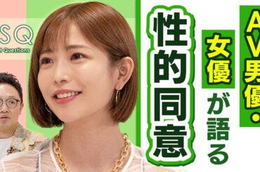 【“チン凸”をする心理】性同意のモヤモヤ Ι NGなしの質問 Ι 2SQ