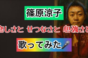 【篠原涼子】恋しさと せつなさと 心強さと 歌ってみた🎤