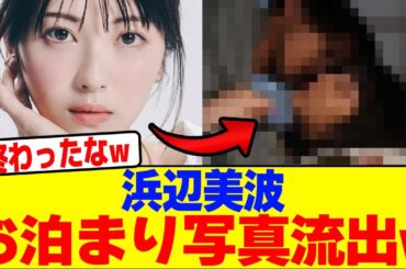 浜辺美波のお泊まり写真流出wwwwwwwwwwwwwwwwwwwwwwwwwwwwwwwwwwwww【2chまとめ】【2chスレ】【5chスレ】