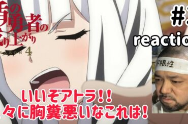 盾の勇者の成り上がり4期 3話 リアクション The Rising of the Shield Hero Season4 ep3 reaction 反応 同時視聴 #盾の勇者の成り上がり