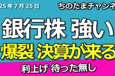 銀行株が強すぎる　爆裂決算が来るぞ　利上げ待った無し