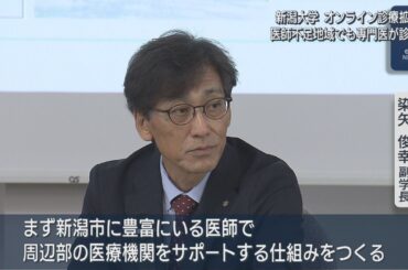 医師不足地域でも専門医が診察「オンライン診療」新潟大学が遠隔地医療の充実へ【新潟】UXニュース7月25日OA