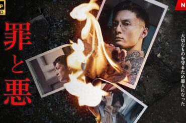映画『罪と悪』フルHD 🔥🎬🔥
