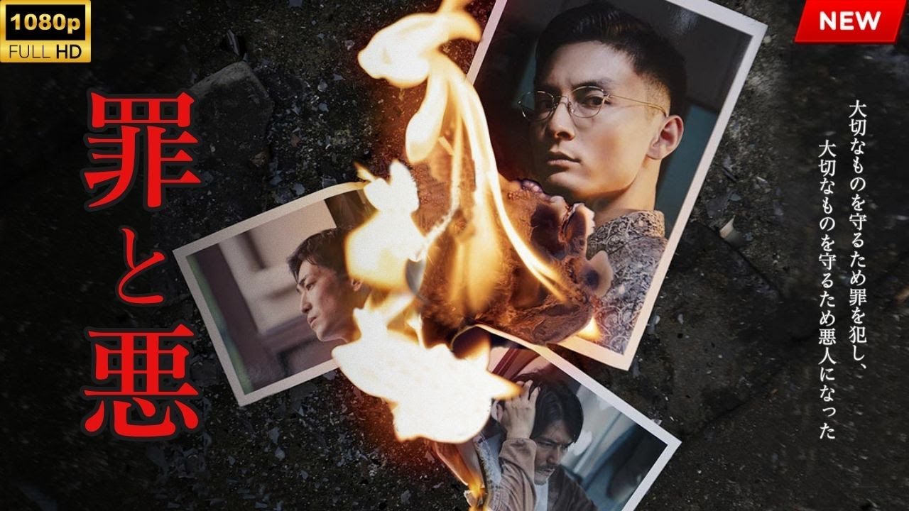 映画『罪と悪』フルHD 🔥🎬🔥 映画『罪と悪』フルHD 🔥🎬🔥