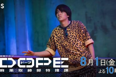 『DOPE　麻薬取締部特捜課』第5話 8/1(金) バディが追う事件の闇【TBS】