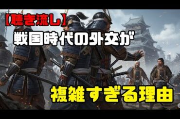 戦国時代の外交が複雑すぎる理由＋２話【聴き流し】