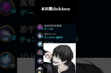 本田翼thek4sen #shorts #LOL #切り抜き #リーグオブレジェンド #lol 【LOL】