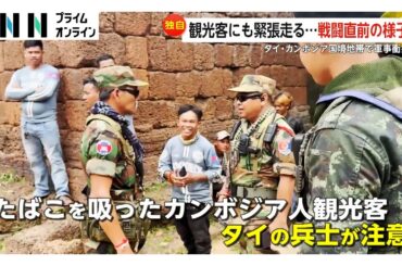 タイ・カンボジア軍事衝突　戦闘直前に国境の寺院遺跡を取材…両国兵士が小競り合いで観光客に緊張走る