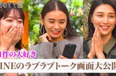 普段はどんな会話を？夫婦のトーク履歴を覗き見！|ママのための情報バラエティ番組「秘密のママ園」ABEMAで全話無料配信中