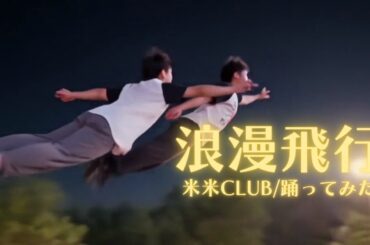 【夏だから飛んでみた】浪漫飛行/米米CLUB【中学生が踊ってみた】#浪漫飛行 #米米CLUB #振付