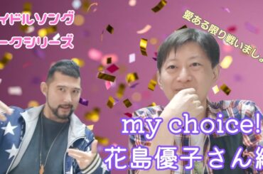 愛ある限り戦いましょう！my choice花島優子さん編♪ゲイが選ぶアイドルソングトーク！　ゲスト：雄介さん