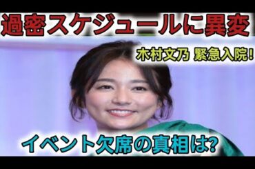 《女優・木村文乃（37）が緊急入院》フジ初主演ドラマの撮影延期…過密スケジュールのなかイベント急きょ欠席　所属事務所は「入院は事実です」