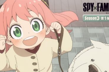 TVアニメ『SPY×FAMILY』Season 3　第1弾PV／2025.10 ON AIR