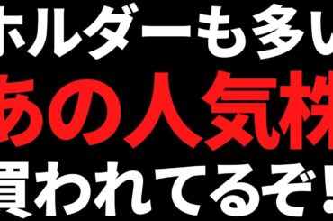 あの個人投資家にも人気な５連続最高益＋27連続増配株が上昇中