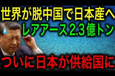 【朗報】日本がレアアース大国になる！中国依存を脱却し、世界に供給する側にまわる！【JAPAN 凄い日本と世界のニュース】