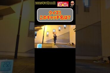 【クイズ】何か見つかりそうなこのキャッチ名は？
