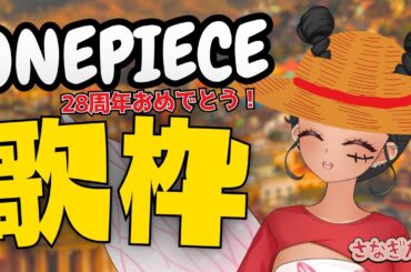 【#歌枠】ONEPIECEの曲歌って思い出を振り返ろう！#ワンピの日