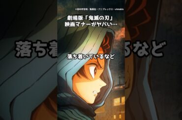 劇場版「鬼滅の刃」、映画マナーがヤバい  #shorts #鬼滅の刃 #無限城編 #映画マナー #スマホ光害 #私語問題 #エンドロール #マナー違反