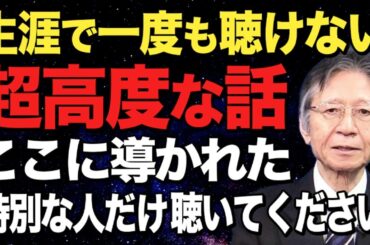【馬渕睦夫】日本人だけが持つ特別な力とは？ コロナ後において世界中に広めるべきことを馬渕先生がお話します。
