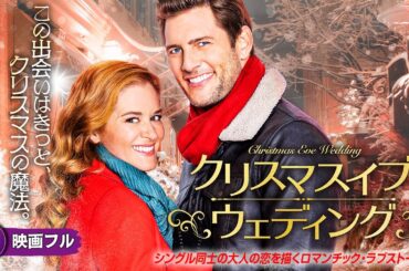 【🎬無料公開中】クリスマスの奇跡が招くロマンチック・ラブストーリー! 映画『クリスマスイブ・ウェディング』