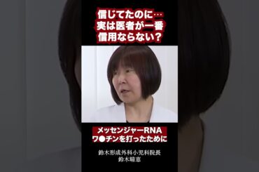 信じてたのに⋯実は医者が一番信用ならない？ #ヘルスアカデミー #鈴木晴恵先生 #PBWF #コロナワクチン #ワクチン後遺症 #shortvideo