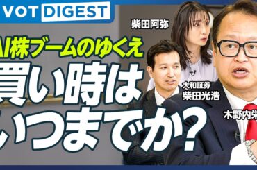 【DIGEST】木野内栄治の相場解説／夏季休暇前はグロース株にいきやすい／NVIDIA株は夏から上昇トレンドに