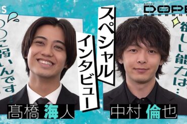 ｢未来予知｣と｢超視力｣どっちがほしい!? 7月期金曜ドラマ『DOPE　麻薬取締部特捜課』髙橋海人×中村倫也SPインタビュー!!【TBS】