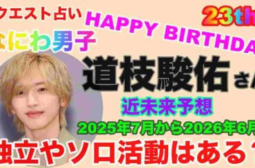 🔮リクエスト占い！STARTO ENTERTAINMENT・なにわ男子道枝駿佑さん㊗️お誕生日おめでとうございます！独立やソロ活動はある？近未来予想・タロット・ルノルマンカード⚠️概要欄みてね✨