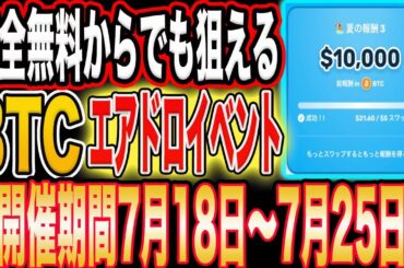 【開催期間7月25日まで】完全無料からでも狙える参加必須のBTCエアドロイベント【仮想通貨】